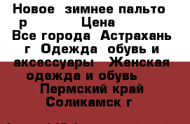 Новое, зимнее пальто, р.42(s).  › Цена ­ 2 500 - Все города, Астрахань г. Одежда, обувь и аксессуары » Женская одежда и обувь   . Пермский край,Соликамск г.